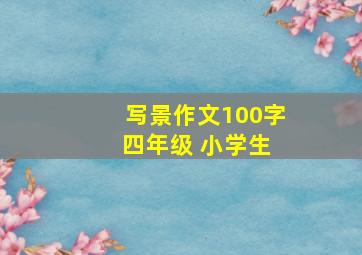 写景作文100字 四年级 小学生